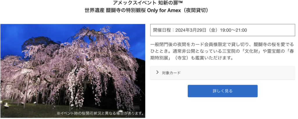 アメックスイベント 知新の扉™ 世界遺産 醍醐寺の特別観桜 Only for Amex（夜間貸切）