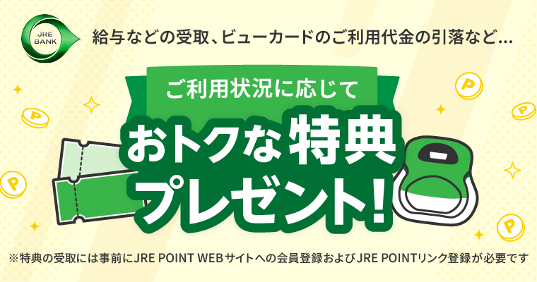 JR東日本の特別優待券